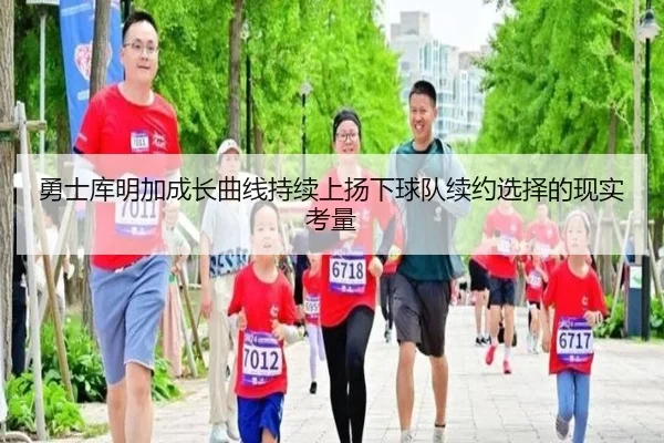 勇士库明加成长曲线持续上扬下球队续约选择的现实考量