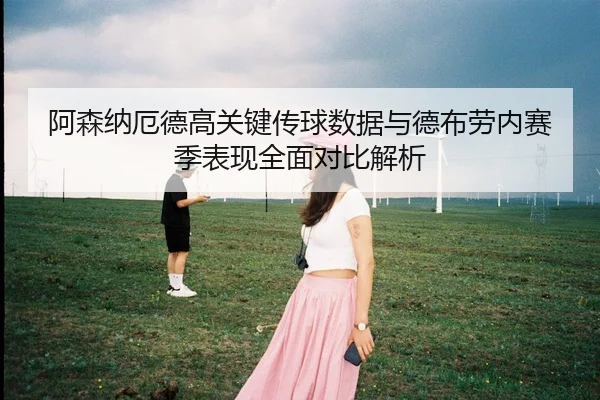 阿森纳厄德高关键传球数据与德布劳内赛季表现全面对比解析 | kaiyun