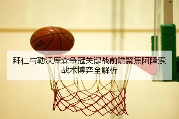 拜仁与勒沃库森争冠关键战前瞻聚焦阿隆索战术博弈全解析