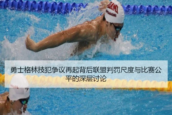 勇士格林技犯争议再起背后联盟判罚尺度与比赛公平的深层讨论 | kaiyun