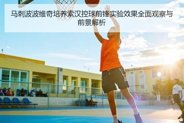 马刺波波维奇培养索汉控球前锋实验效果全面观察与前景解析 | kaiyun