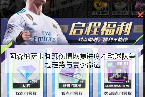 阿森纳萨卡脚踝伤情恢复进度牵动球队争冠走势与赛季命运