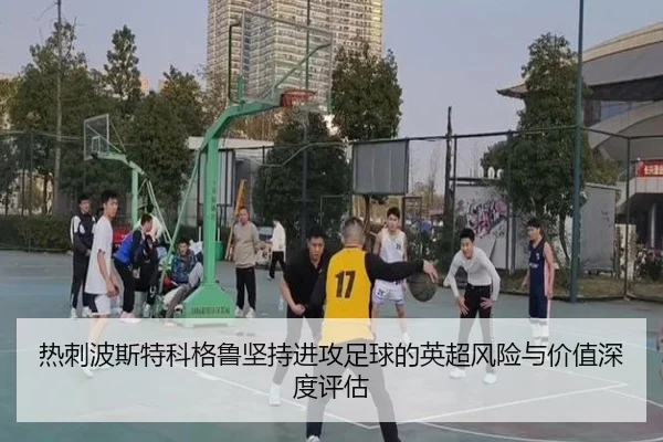 热刺波斯特科格鲁坚持进攻足球的英超风险与价值深度评估（kaiyun）