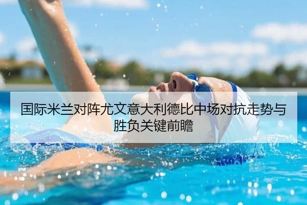 国际米兰对阵尤文意大利德比中场对抗走势与胜负关键前瞻（kaiyun）