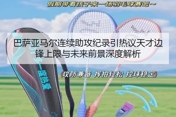 巴萨亚马尔连续助攻纪录引热议天才边锋上限与未来前景深度解析